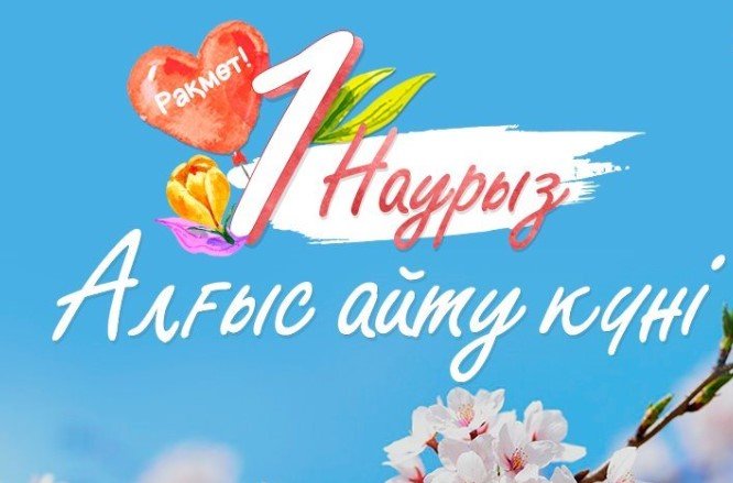 Read more about the article 1 наурыз алғыс айту күні іс шара жоспары